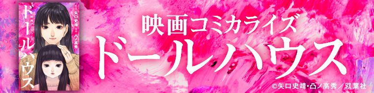 ▶︎▶︎『ドールハウス』公式コミカライズも!試し読みはこちら◀︎◀︎
