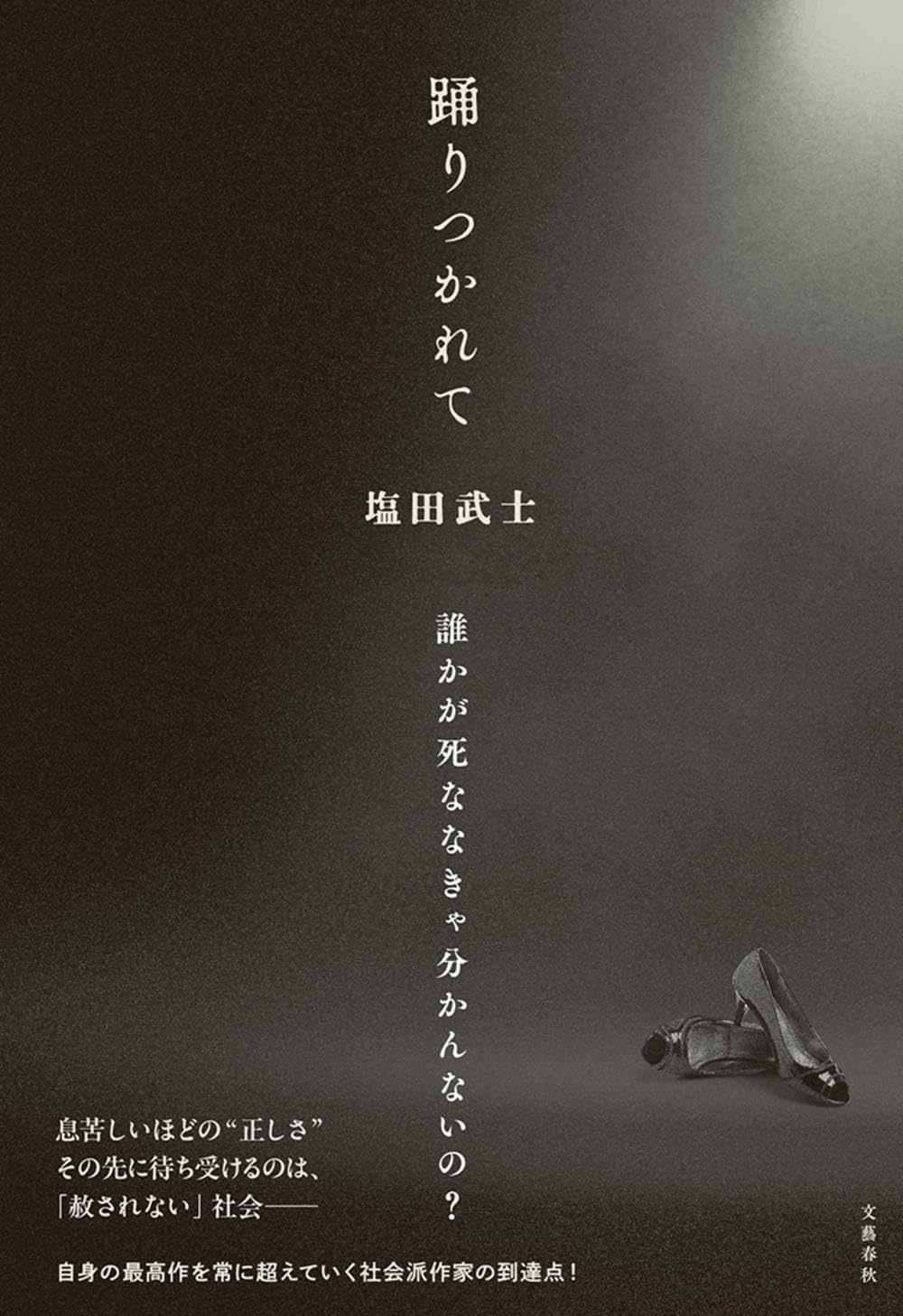 踊りつかれて