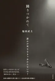 踊りつかれて