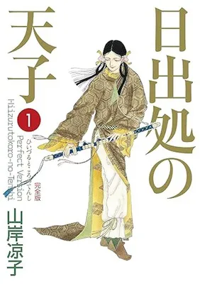 『日出処の天子（完全版）１』