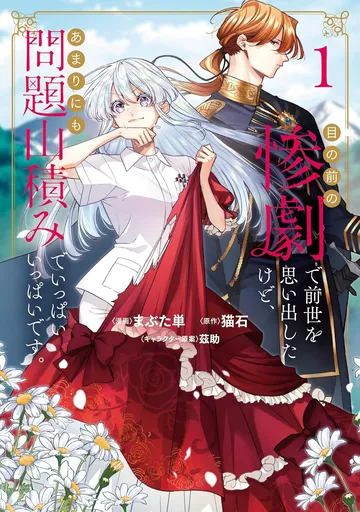  目の前の惨劇で前世を思い出したけど、あまりにも問題山積みでいっぱいいっぱいです。