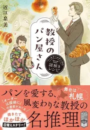 教授のパン屋さん　ベーカリーエウレカの謎解きレシピ