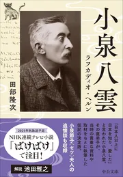 小泉八雲　ラフカディオ・ヘルン