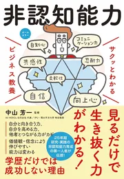 サクッとわかる ビジネス教養　非認知能力