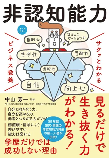 サクッとわかる ビジネス教養　非認知能力
