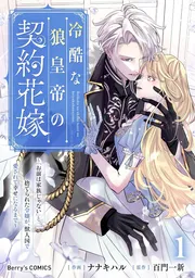 冷酷な狼皇帝の契約花嫁〜「お前は家族じゃない」と捨てられた令嬢が、獣人国で愛されて幸せになるまで～