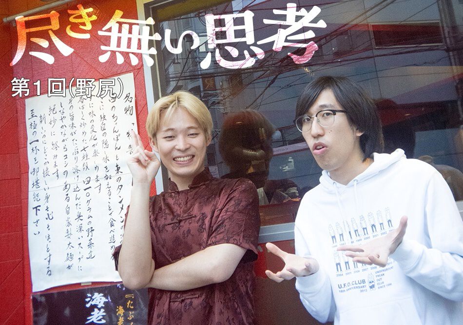 東大卒コンビ・無尽蔵のコラム連載「尽き無い思考」
