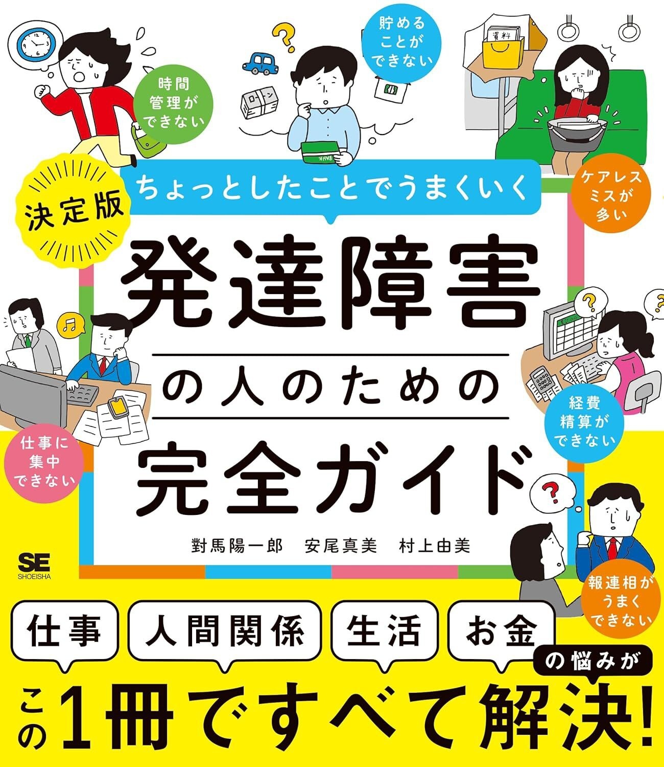 ちょっとしたことでうまくいく 発達障害の人のための完全ガイド ［仕事］［人間関係］［生活］［お金］の悩みがすべて解決！