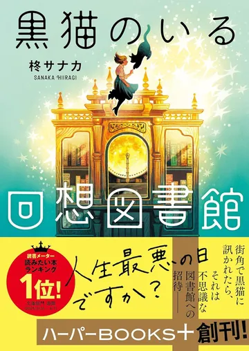黒猫のいる回想図書館