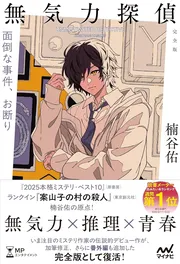 無気力探偵〜面倒な事件、お断り〜［完全版］