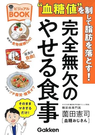“血糖値”を制して脂肪を落とす！完全無欠のやせる食事ビジュアルＢＯＯＫ
