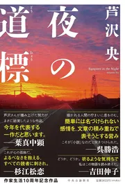 夜の道標