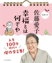 日めくり　佐藤愛子の幸福とは何ぞや