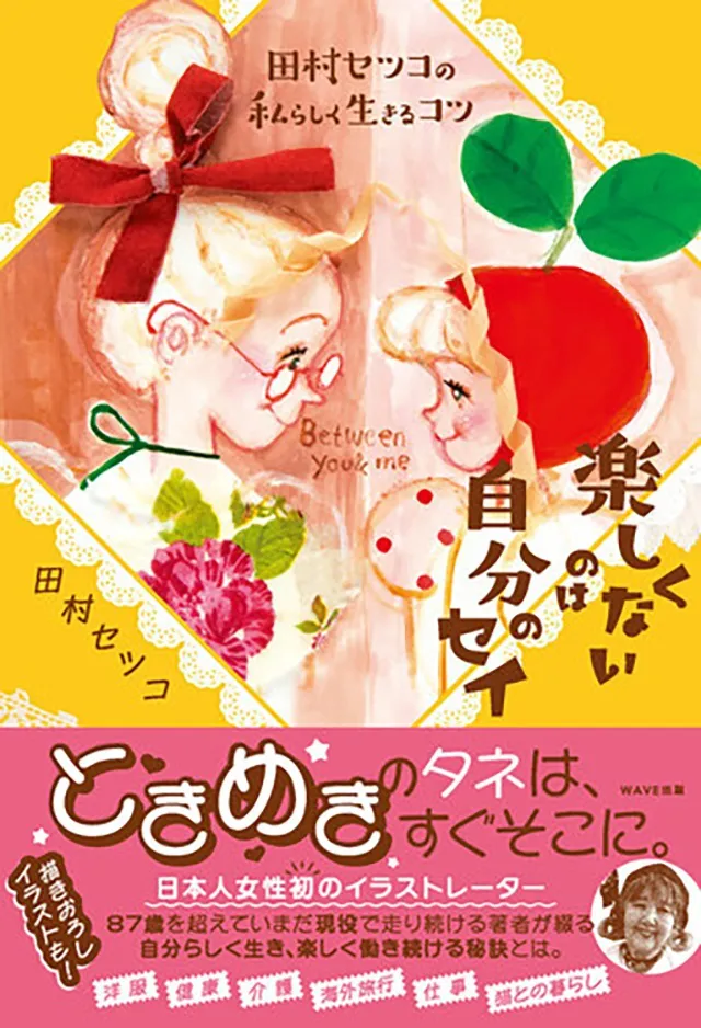 『田村セツコの私らしく生きるコツ 楽しくないのは自分のセイ』