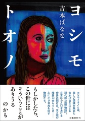 『ヨシモトオノ』