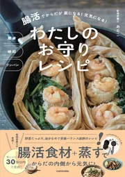 簡単 時短 ワンパン 腸活でからだが楽になる！ 元気になる！ わたしのお守りレシピ