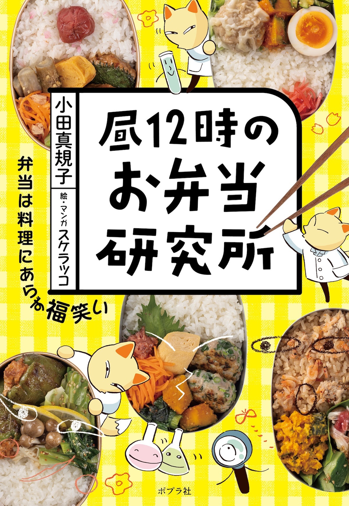 『昼12時のお弁当研究所』