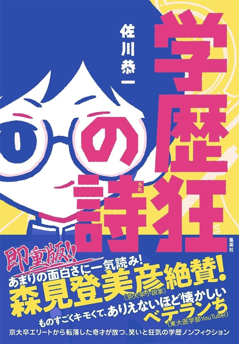 学歴狂の詩