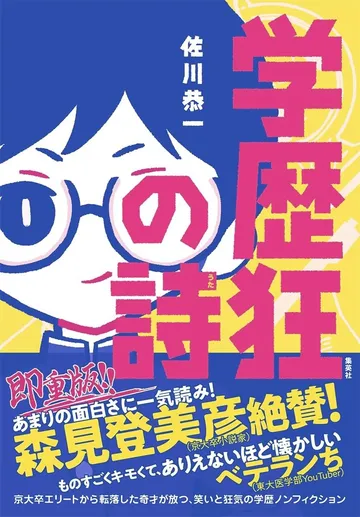 学歴狂の詩