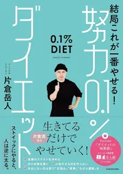 結局これが一番やせる！ 努力0.1%ダイエット