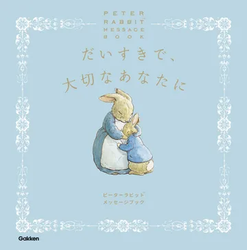 だいすきで、大切なあなたに 