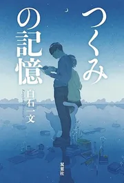 つくみの記憶
