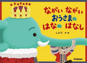 ながい ながい おうさまの はなの はなし