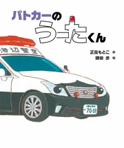 パトカーのうーたくん