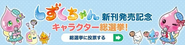 しずくちゃんキャラクター総選挙　 投票はこちら！