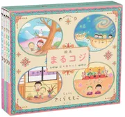 「絵本まるコジ」全4巻セット（化粧ケースつき）