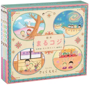「絵本まるコジ」全4巻セット（化粧ケースつき）