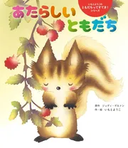 あたらしい ともだち