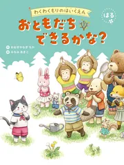 おともだち できるかな？