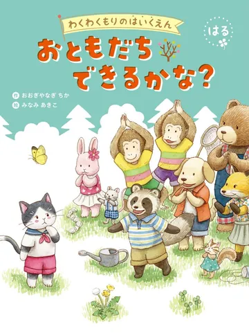 おともだち できるかな？