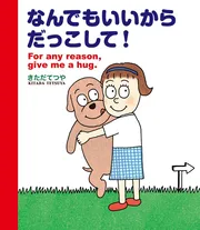 なんでもいいからだっこして！