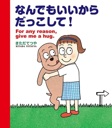 なんでもいいからだっこして！
