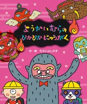 ようかいむらのぴかぴかにゅうがく