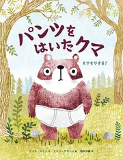 パンツをはいたクマ もやもやする！