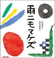 宮沢賢治の絵本 雨ニモマケズ