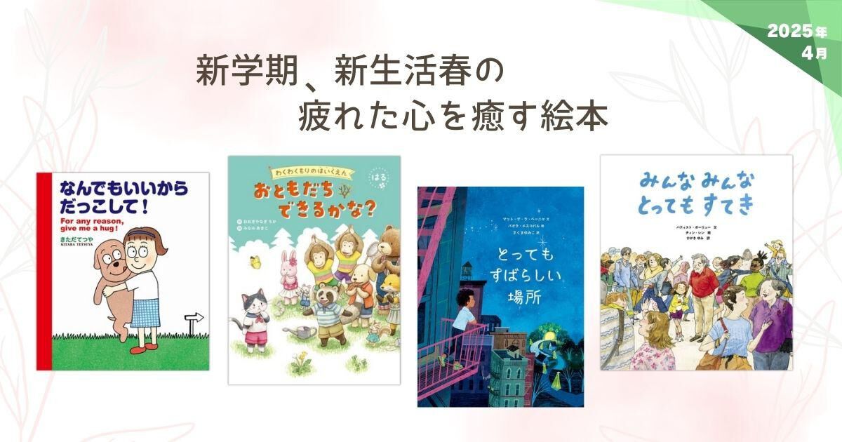 セットでお得！　オススメ絵本　まとめセット　読み聞かせ　新学期　子ども 読み聞かせワンポイントカード付き】心が育つおすすめ絵本