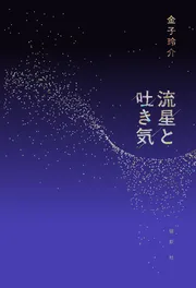 流星と吐き気