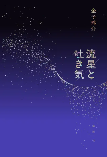流星と吐き気