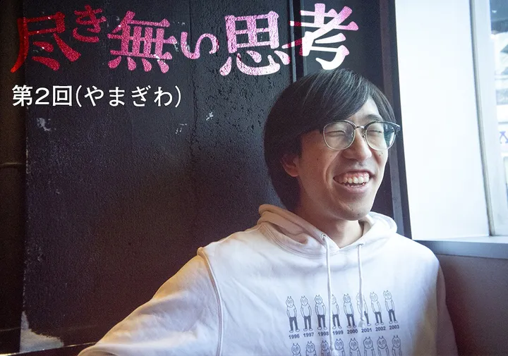 東大卒コンビ・無尽蔵のコラム連載「尽き無い思考」