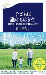 子どもは誰のものか？　離婚後「共同親権」が日本を救う