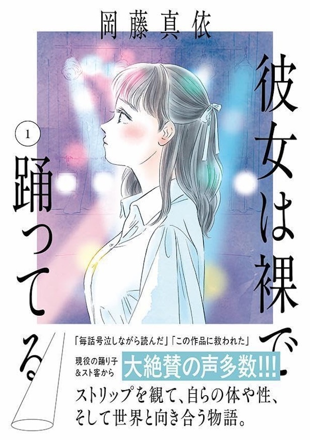 彼女は裸で踊ってる