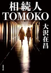 相続人TOMOKO