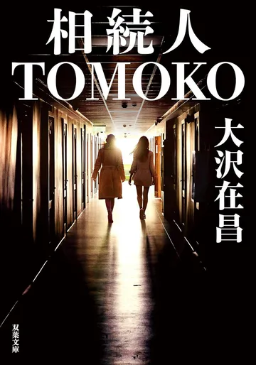 相続人TOMOKO