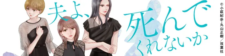 『コミック版 夫よ、死んでくれないか』試し読みはこちら