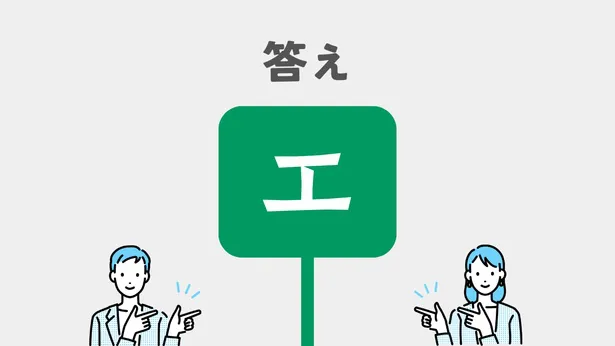 エ