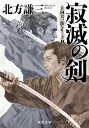 寂滅の剣　日向景一郎シリーズ 5＜新装版＞
